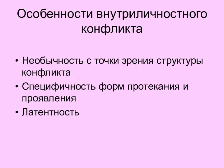 Особенности внутриличностного конфликта Необычность с точки зрения структуры конфликта Специфичность форм протекания и проявления Латентность