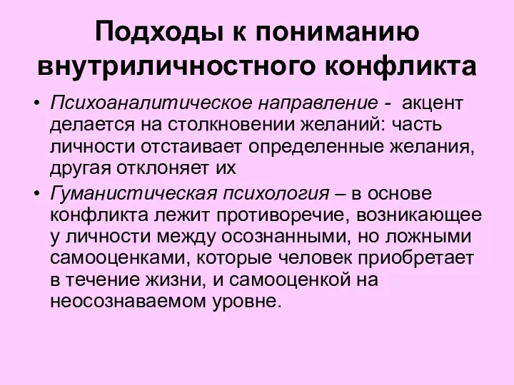 Подходы к пониманию внутриличностного конфликта Психоаналитическое направление - акцент делается