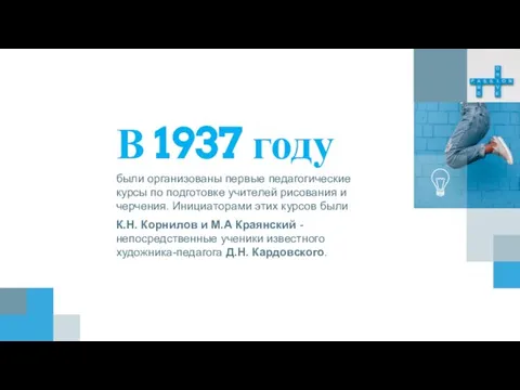 В 1937 году были организованы первые педагогические курсы по подготовке