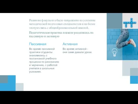 Пассивная Во время пассивной практики студенты знакомились с постановкой учебного