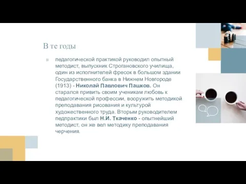 В те годы педагогической практикой руководил опытный методист, выпускник Строгановского