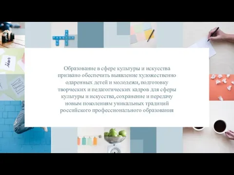 Образование в сфере культуры и искусства призвано обеспечить выявление художественно