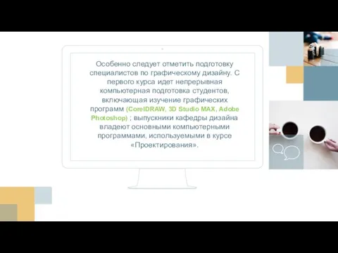 Особенно следует отметить подготовку специалистов по графическому дизайну. С первого