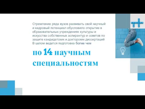 по 14 научным специальностям Стремление ряда вузов развивать свой научный