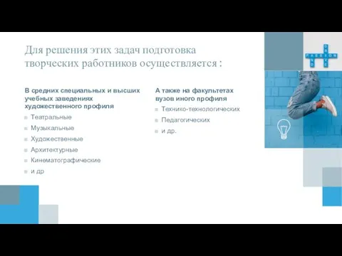 Для решения этих задач подготовка творческих работников осуществляется : В