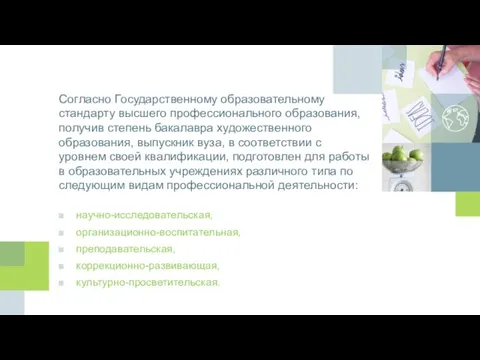 Согласно Государственному образовательному стандарту высшего профессионального образования, получив степень бакалавра