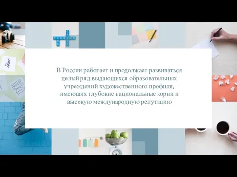 В России работает и продолжает развиваться целый ряд выдающихся образовательных