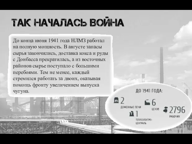 До конца июня 1941 года НЛМЗ работал на полную мощность.