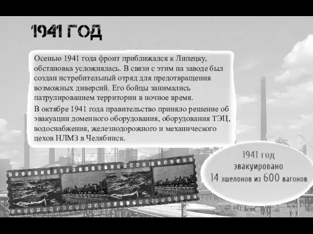 Осенью 1941 года фронт приближался к Липецку, обстановка усложнялась. В