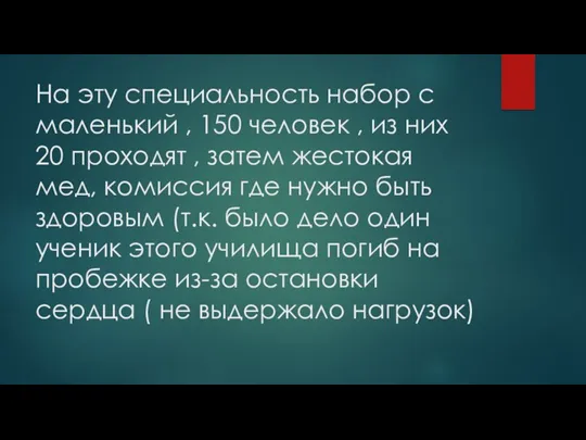 На эту специальность набор с маленький , 150 человек , из них 20