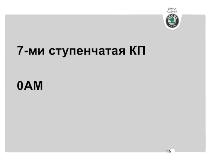 7-ми ступенчатая КП 0АМ