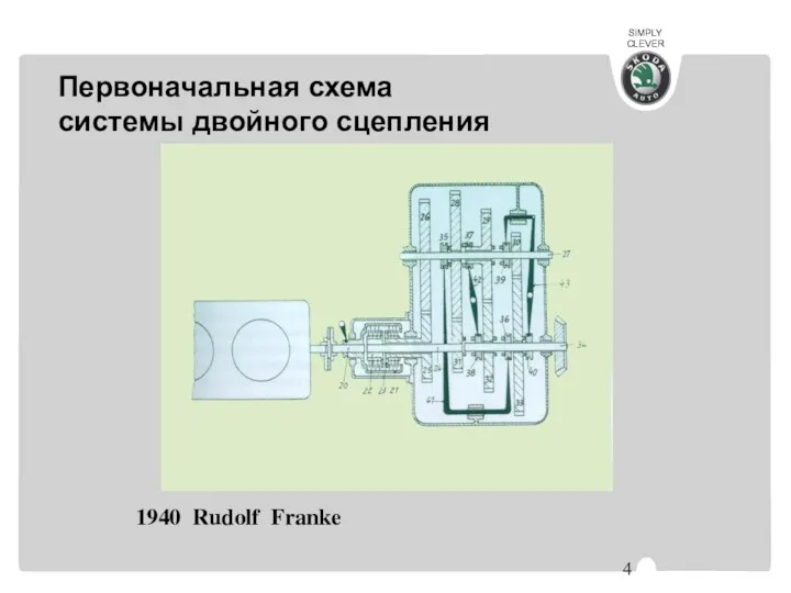 Первоначальная схема системы двойного сцепления 1940 Rudolf Franke