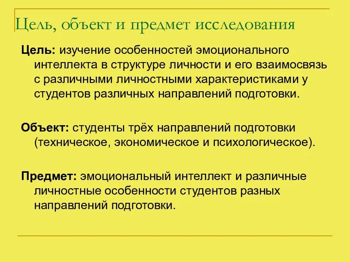 Цель, объект и предмет исследования Цель: изучение особенностей эмоционального интеллекта