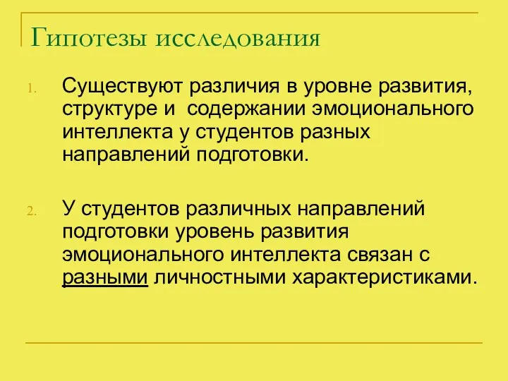 Гипотезы исследования Существуют различия в уровне развития, структуре и содержании эмоционального интеллекта у