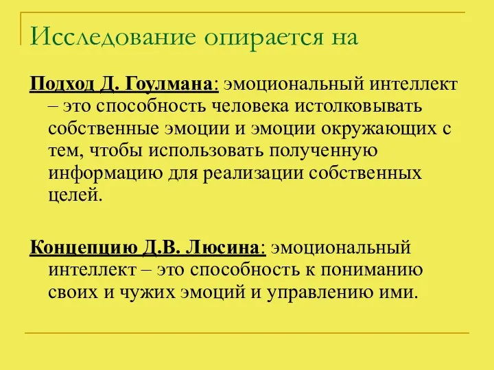 Исследование опирается на Подход Д. Гоулмана: эмоциональный интеллект – это