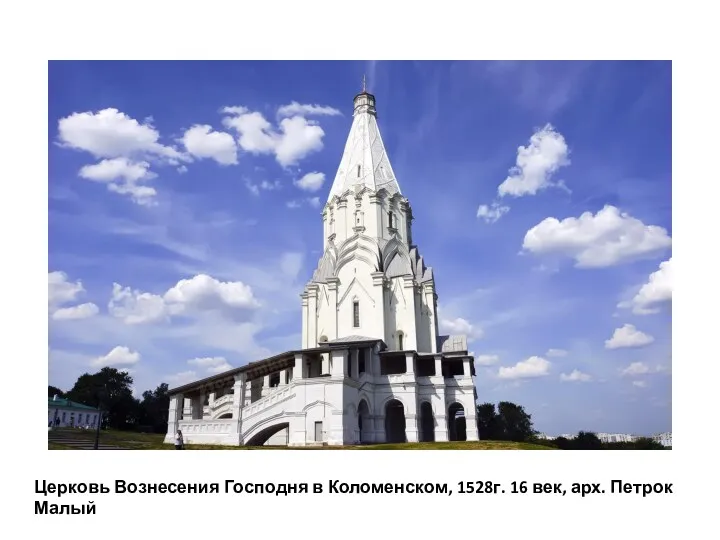 Церковь Вознесения Господня в Коломенском, 1528г. 16 век, арх. Петрок Малый