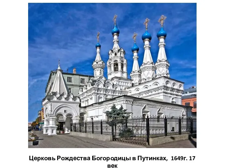 Церковь Рождества Богородицы в Путинках, 1649г. 17 век