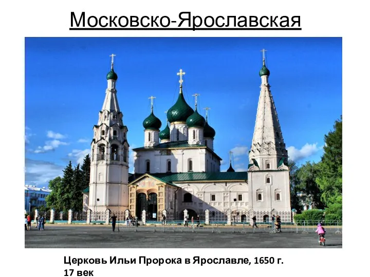 Московско-Ярославская Церковь Ильи Пророка в Ярославле, 1650 г. 17 век