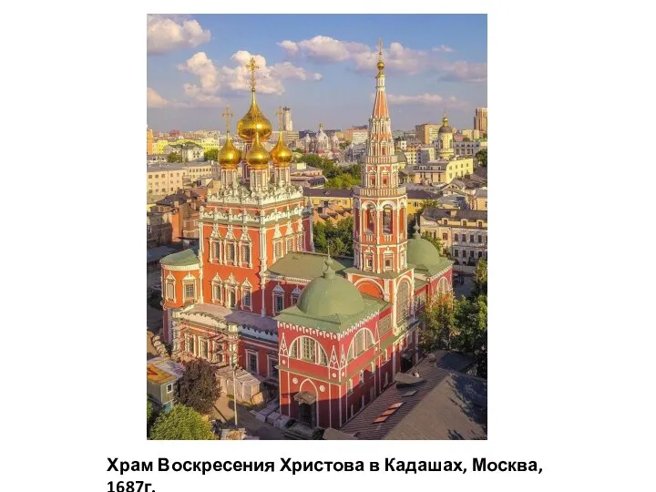 Храм Воскресения Христова в Кадашах, Москва, 1687г.