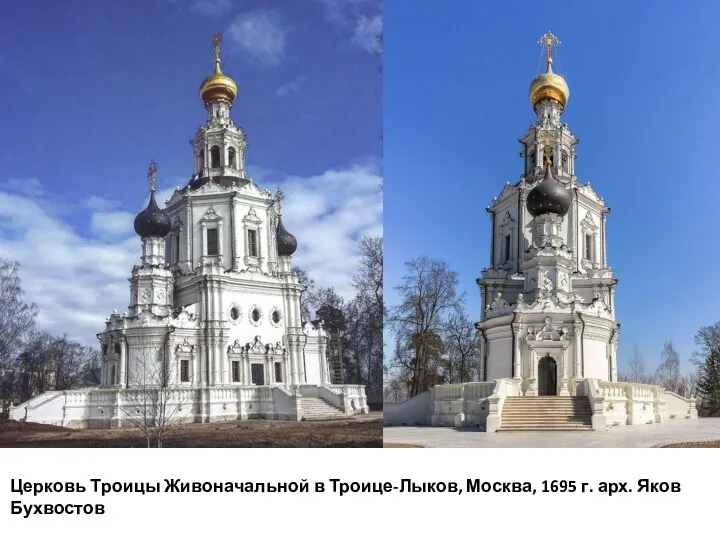 Церковь Троицы Живоначальной в Троице-Лыков, Москва, 1695 г. арх. Яков Бухвостов