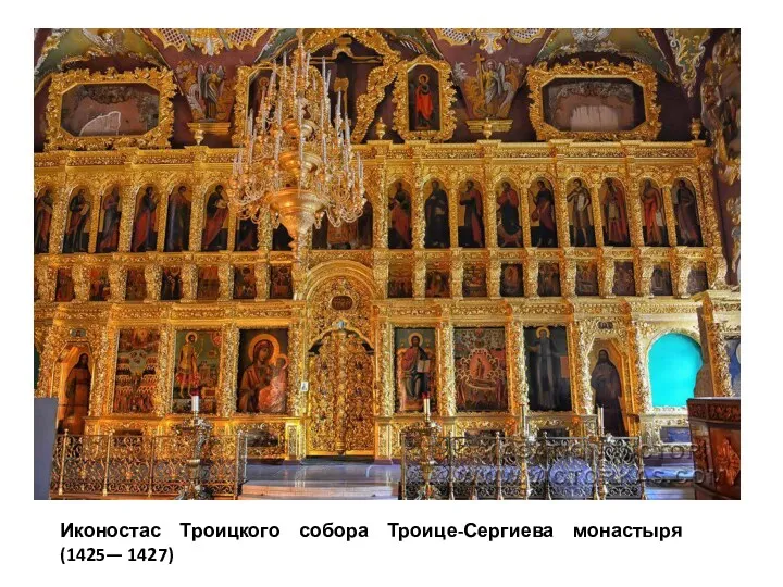 Иконостас Троицкого собора Троице-Сергиева монастыря (1425— 1427)