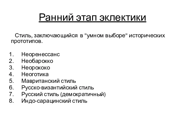 Ранний этап эклектики Стиль, заключающийся в "умном выборе" исторических прототипов.