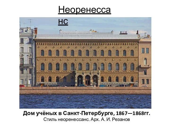 Дом учёных в Санкт-Петербурге, 1867—1868гг. Стиль неоренессанс. Арх. А. И. Резанов Неоренессанс