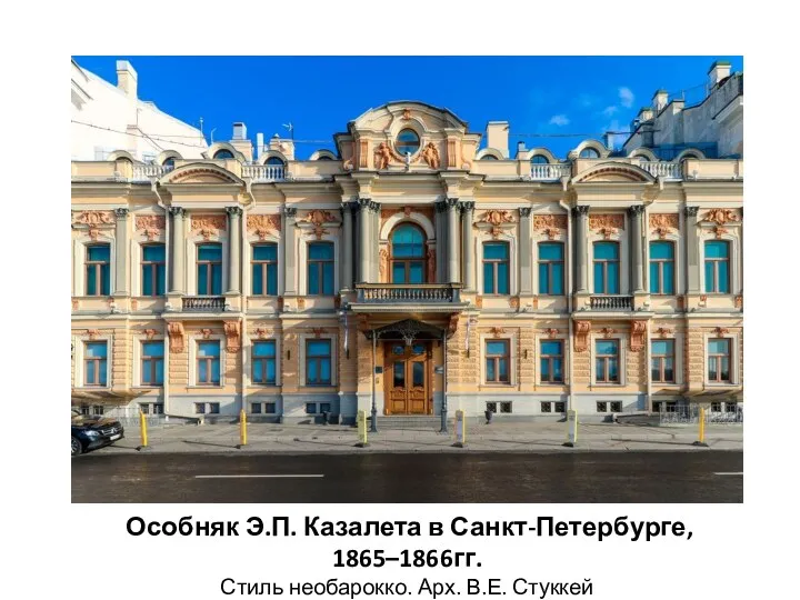 Особняк Э.П. Казалета в Санкт-Петербурге, 1865–1866гг. Стиль необарокко. Арх. В.Е. Стуккей