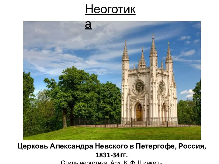 Церковь Александра Невского в Петергофе, Россия, 1831-34гг. Стиль неоготика. Арх. К. Ф. Шинкель Неоготика