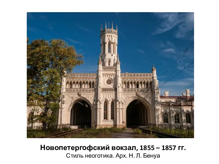 Новопетергофский вокзал, 1855 – 1857 гг. Стиль неоготика. Арх. Н. Л. Бенуа