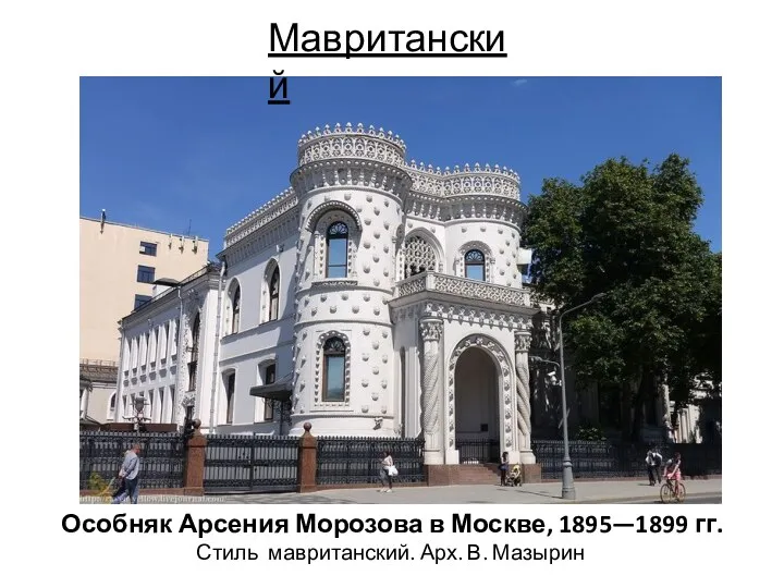 Особняк Арсения Морозова в Москве, 1895—1899 гг. Стиль мавританский. Арх. В. Мазырин Мавританский