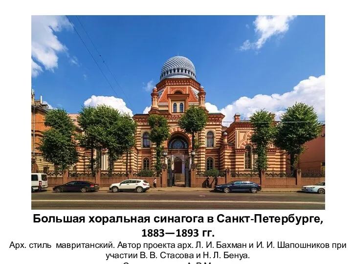 Большая хоральная синагога в Санкт-Петербурге, 1883—1893 гг. Арх. стиль мавританский.