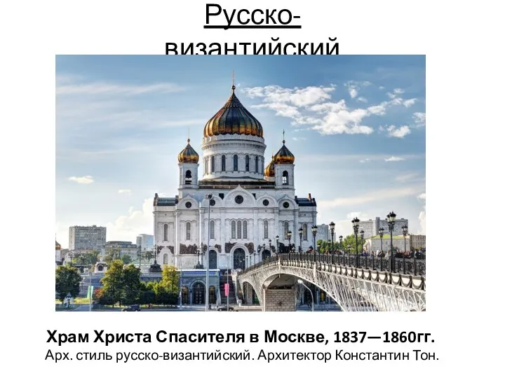 Русско-византийский Храм Христа Спасителя в Москве, 1837—1860гг. Арх. стиль русско-византийский. Архитектор Константин Тон.