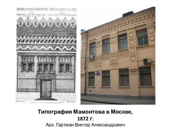 Типография Мамонтова в Москве, 1872 г. Арх. Гартман Виктор Александрович