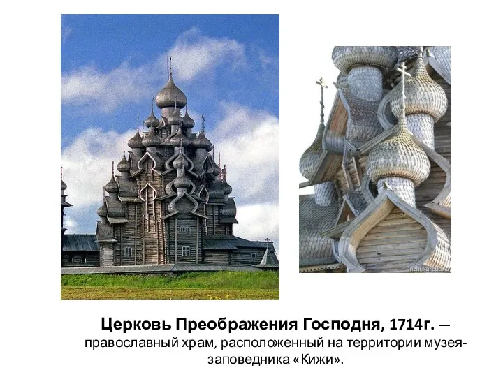 Церковь Преображения Господня, 1714г. — православный храм, расположенный на территории музея-заповедника «Кижи».