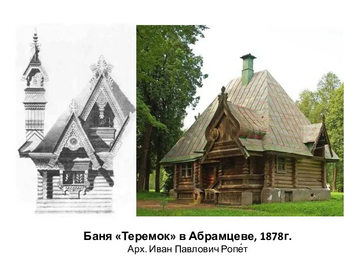 Баня «Теремок» в Абрамцеве, 1878г. Арх. Иван Павлович Ропе́т