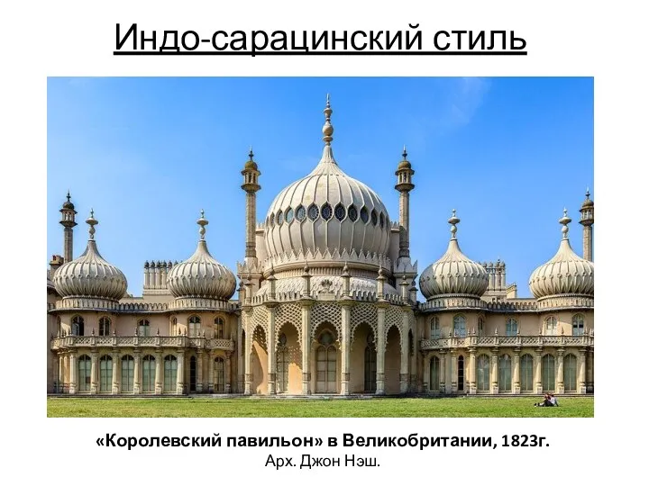 Индо-сарацинский стиль «Королевский павильон» в Великобритании, 1823г. Арх. Джон Нэш.