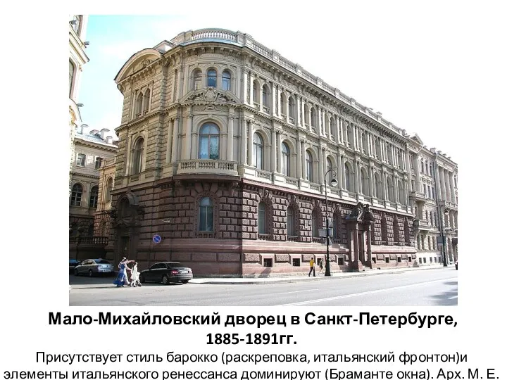 Мало-Михайловский дворец в Санкт-Петербурге, 1885-1891гг. Присутствует стиль барокко (раскреповка, итальянский