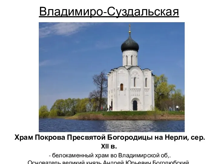 Владимиро-Суздальская Храм Покрова Пресвятой Богородицы на Нерли, сер. XII в.