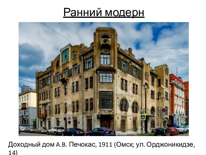 Ранний модерн Доходный дом A.B. Печокас, 1911 (Омск; ул. Орджоникидзе, 14)