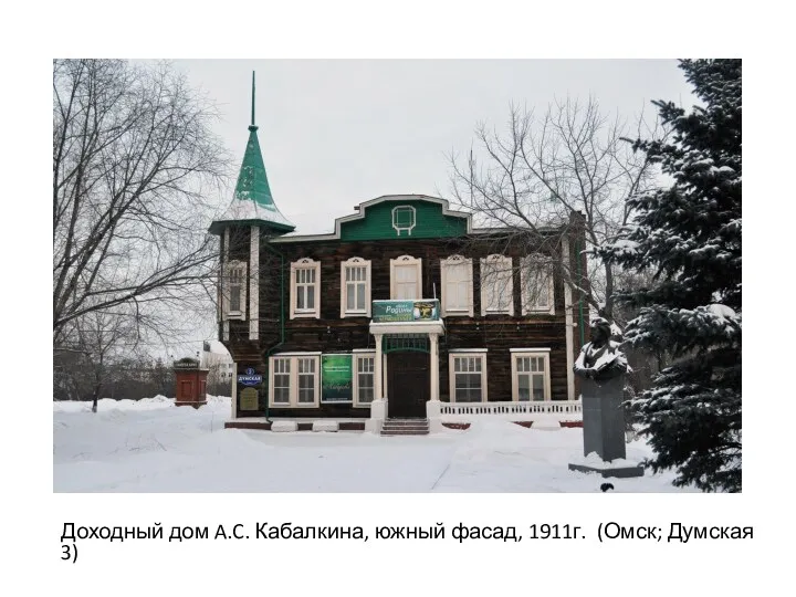 Доходный дом A.C. Кабалкина, южный фасад, 1911г. (Омск; Думская 3)