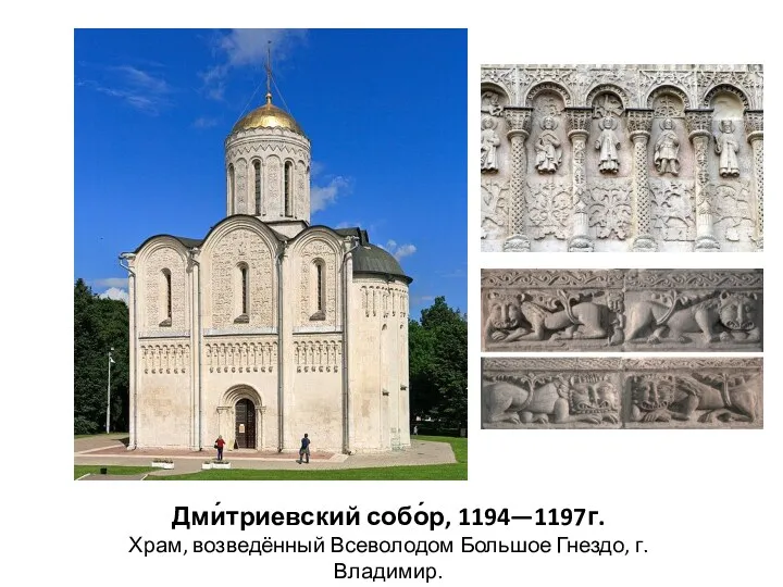 Дми́триевский собо́р, 1194—1197г. Храм, возведённый Всеволодом Большое Гнездо, г. Владимир.