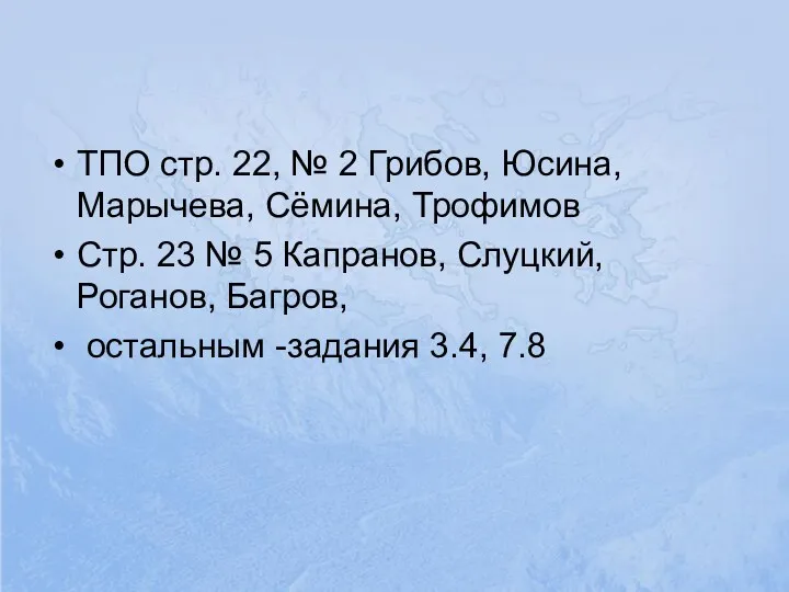 ТПО стр. 22, № 2 Грибов, Юсина, Марычева, Сёмина, Трофимов