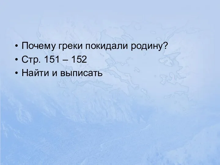 Почему греки покидали родину? Стр. 151 – 152 Найти и выписать