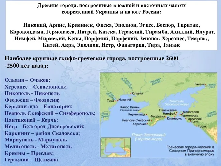 Древние города. построенные в южной и восточных частях современной Украины