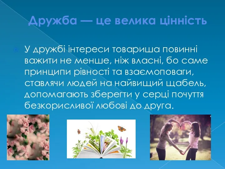 Дружба — це велика цінність У дружбі інтереси товариша повинні