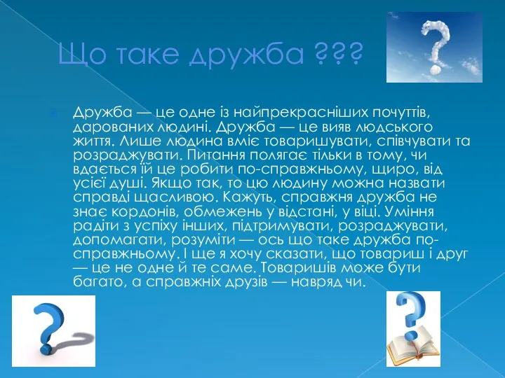 Що таке дружба ??? Дружба — це одне із найпрекрасніших