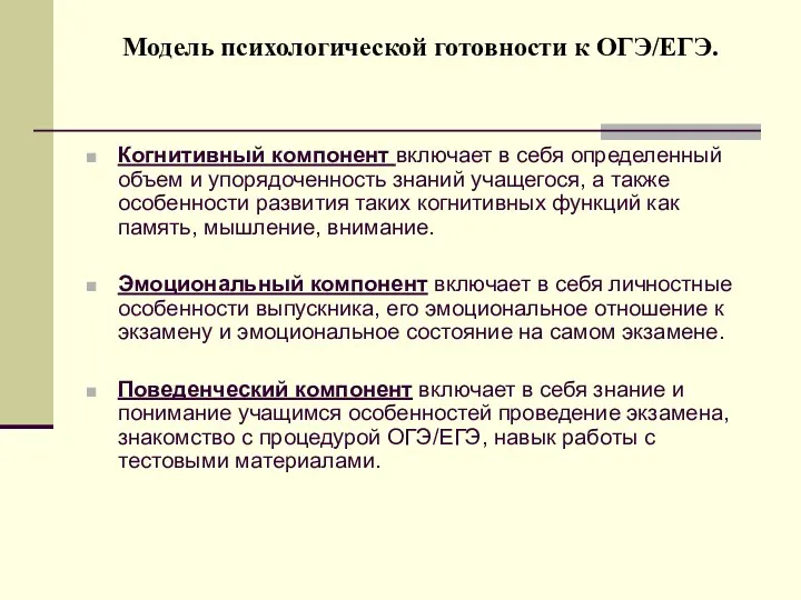 Модель психологической готовности к ОГЭ/ЕГЭ. Когнитивный компонент включает в себя