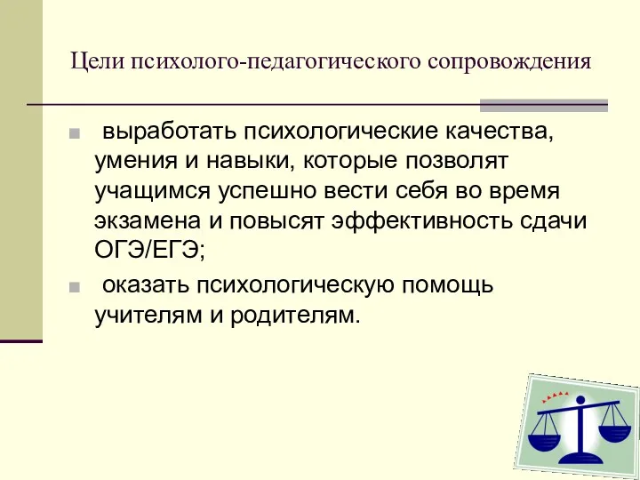 Цели психолого-педагогического сопровождения выработать психологические качества, умения и навыки, которые