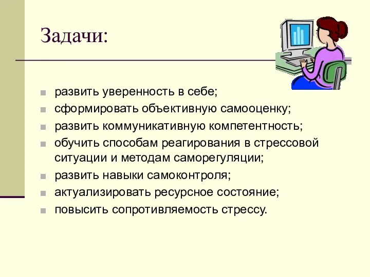 Задачи: развить уверенность в себе; сформировать объективную самооценку; развить коммуникативную